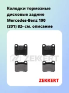 ������� ��������� �������� ������ Mercedes-Benz 190 (201) 82- Zekkert BS1215 ����