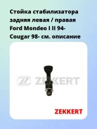 ������ ������������� ������ ����� / ������ Ford Mondeo I II 94- Cougar 98- Zekkert SS1260 ����