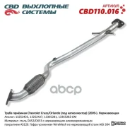����� ������� Chevrolet Cruze J300/305/308 ����. CBD110.016 ��� CBD CBD110016 CBD ���. CBD110016 CBD110016 ����