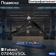����� �������� ����� Suzuki Grand Vitara/Escudo SQ416/SQ420/SQ625 1998-2006 Febest ���. 0724Gvsql ����