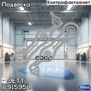 ����� �������� JETT V91-595L JETT ���. V91-595L ����