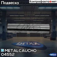 ��� ������ ��� ������ ��� ����� CIT Picasso/Berlingo/PGT 405/Partner (������) ���� Metalcaucho ���. 04552 ����