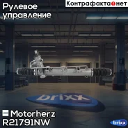 ������� ����� � ������ �������������� Motorherz ���. R21791NW ����