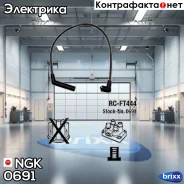 ������� �������������� RCFT444 NGK ���. 0691 ����
