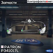 ��������������� �������� �����, ��� ��������� VW Passat 1.6-2.8 97-05 Skoda Superb 1.8-2.8 01-08 Patron ���. P34-1017L ����