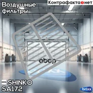 ������ ��������� Shinko SA-172 (17801-11080) Shinko ���. SA-172 ����