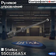 ���� �������! ��� �/� VW Golf/Vento all 91> Stellox ���. 5501156ASX ����