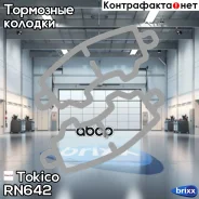 ������� ���������, �������� D6121 Tokico ���. RN642 ����