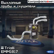 ��������� ��� �/� VW Tiguan (08-) 2.0i ���. (����. �����) (EMM 1817) Trialli ���. EMM1817 ����