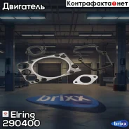 �������� ��������� ��������� Elring ���. 290400 ����