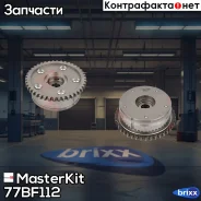 �������� ��� (�����) Ssang Yong Actyon II, Korando(CK) 12- (G20D) MasterKit ���. 77BF112 77BF112 Masterkit ����