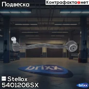 ����� ������ �����! BMW E28/E34/E24 81> Stellox ���. 5401206SX ����