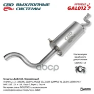 ��������� �������� ��� 2115 ���������� ��D 2115-1200010 CBD ���. GAL012 ����