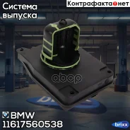 ������ ��������� ������� BMW ���. 11617560538 ����