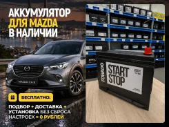 �������� ����������� ��� Mazda CX-3 | CX-5 � Fowado EFB S95 Start-stop ����