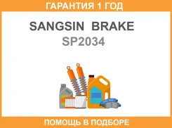 ������� ��������� ��������, �������� Sangsin Brake / SP2034 �������� 12 ��� ����