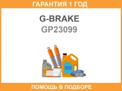 ������� G-Brake / GP23099 �������� 12 ��� ����
