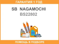 ������� ��������� SB Nagamochi / BS22802 �������� 12 ��� ����