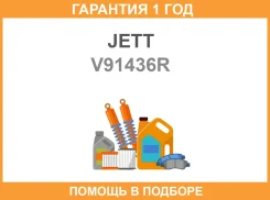 ����� �������� JETT / V91436R �������� 12 ��� ����