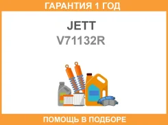 ���������� ������� JETT / V71132R �������� 12 ��� ����
