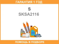 ������������ S&K / SKSA2116 �������� 12 ��� ����