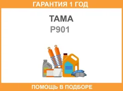 ��������� ���������� TAMA / P901 �������� 12 ��� ����
