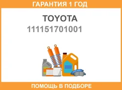 ��������� ��� ������������� ������������ Toyota / 111151701001 �������� 12 ��� ����