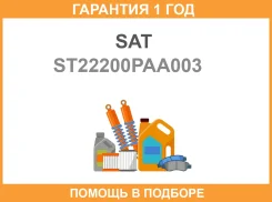 ���� ��������� Honda Accord 98-03 SAT / ST22200PAA003 �������� 12 ��� ����