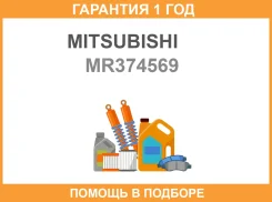 ������ Mitsubishi / MR374569 �������� 12 ��� ����