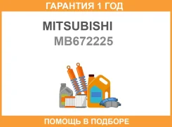������ Mitsubishi / MB672225 �������� 12 ��� ����