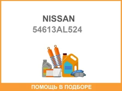 ������ Nissan / 54613AL524 ����