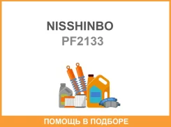 ������� ��������� Nisshinbo / PF2133 ����