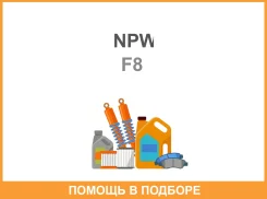 ����� ����������� �������� GWSU-13A, F-8 21110-AA012 EA82 NPW NPW / F8 ����