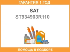 ����� ���������� SAT / ST934903R110 �������� 12 ��� ����