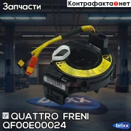 ���������� ������ ����� ��������� Quattro Freni ���. QF00E00024 ����