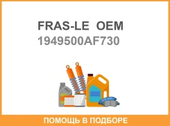 �������� ���������� �������� FRAS-LE OEM / 1949500AF730 ����