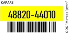 ���� ������������� ������ Kapars 48820-44010- / 4882044010, ������ ����