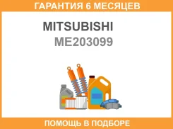 ��������� ����������� Mitsubishi / ME203099 �������� 6 ��� ����