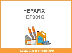 �������� ������ C-901 Hepfix �������� (166) Hepafix / EF901C ����