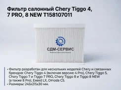 ������ �������� Chery Tiggo 4, 7 PRO, 8 NEW T158107011 ����