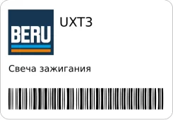 ����� ��������� BERU UXT3 ����